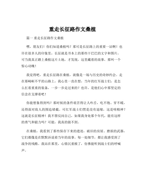 重走长征路作文桑植