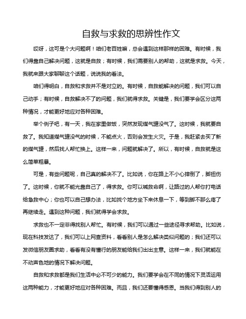 自救与求救的思辨性作文