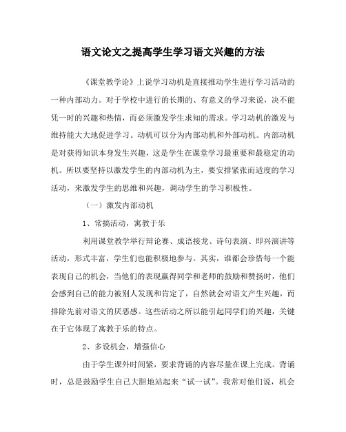 语文(心得)之提高学生学习语文兴趣的方法