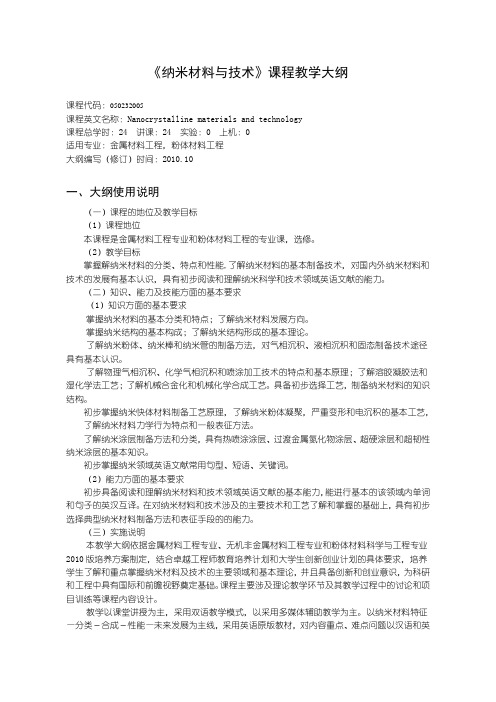 沈阳理工大学 050232005纳米材料教学大纲