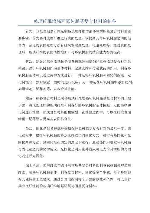 玻璃纤维增强环氧树脂基复合材料的制备