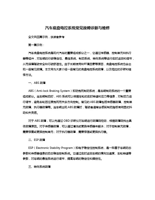 汽车底盘电控系统常见故障诊断与维修