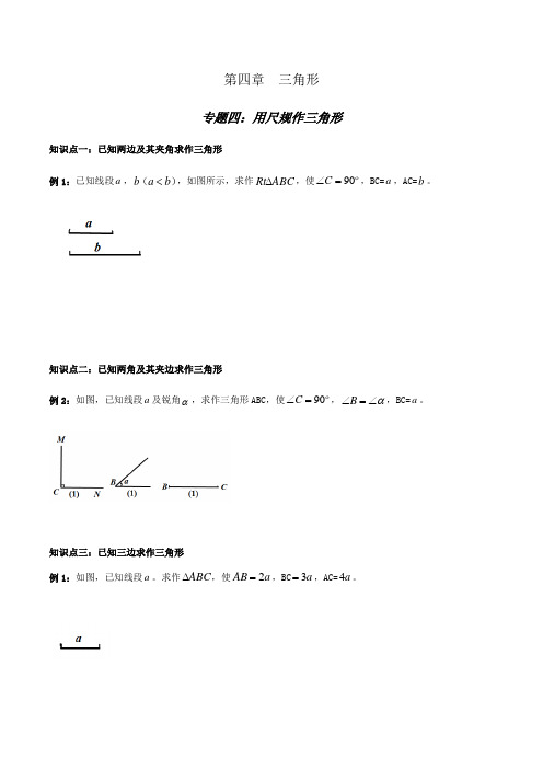 北师大版七年级下册第四章：三角形专题四【用尺规作三角形】+【利用三角形全等测距离】经典例题+变式训练