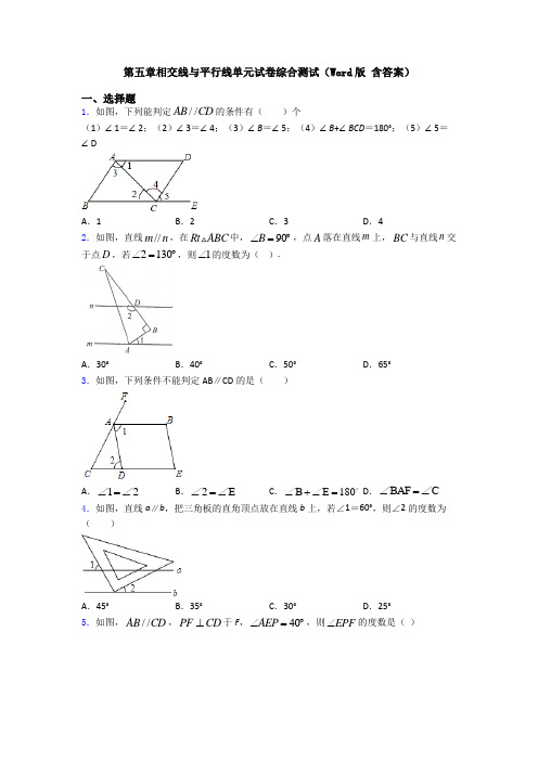 第五章相交线与平行线单元试卷综合测试(Word版 含答案)