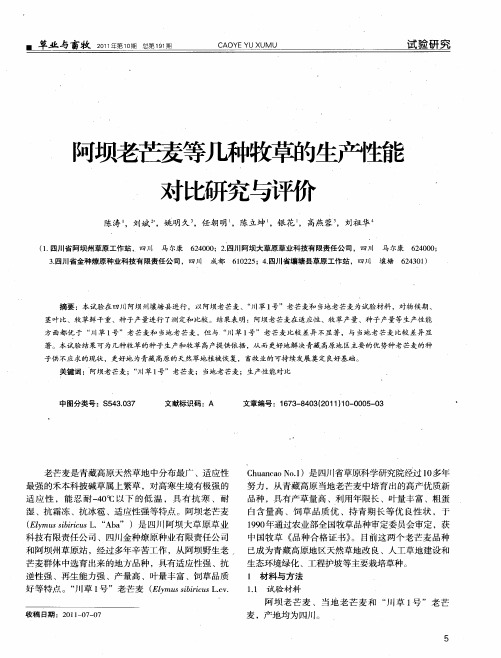 阿坝老芒麦等几种牧草的生产性能对比研究与评价