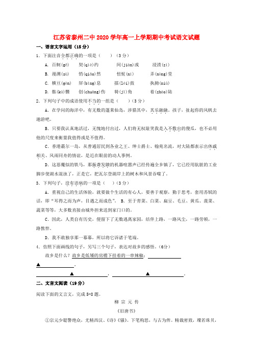 江苏省泰州二中2020学年高一语文上学期期中考试试题(无答案)