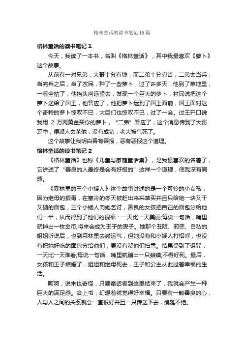 格林童话的读书笔记15篇