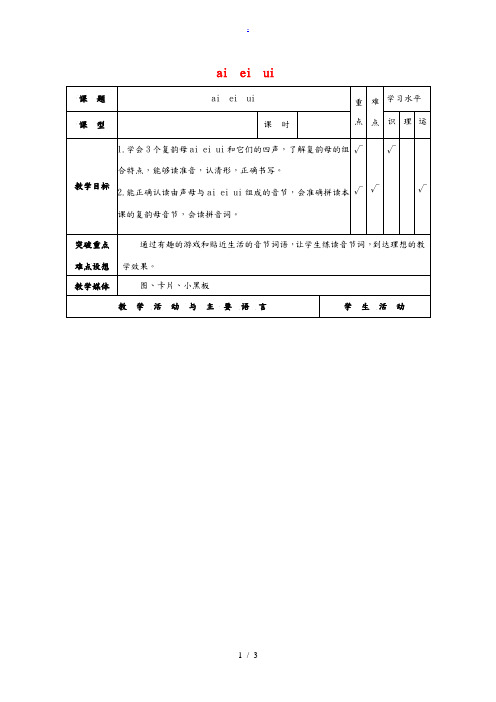 一年级语文上册 ai ei ui 2教案 人教版