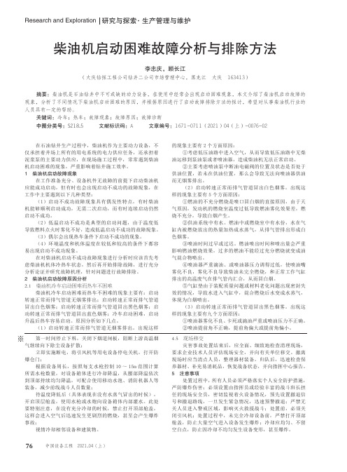 柴油机启动困难故障分析与排除方法