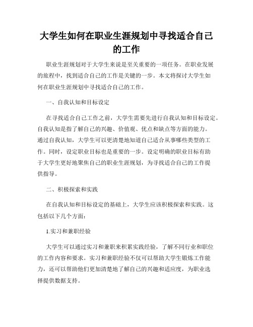 大学生如何在职业生涯规划中寻找适合自己的工作