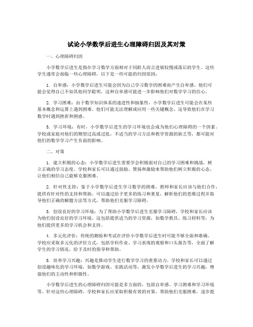 试论小学数学后进生心理障碍归因及其对策