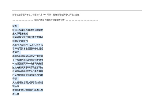 琵琶行原唱歌词下载,琵琶行文本LRC歌词,附送琵琶行沈谧仁简谱完整版