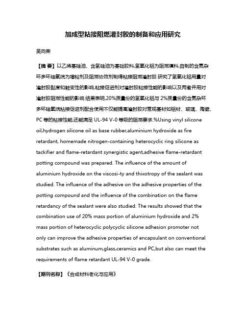 加成型粘接阻燃灌封胶的制备和应用研究