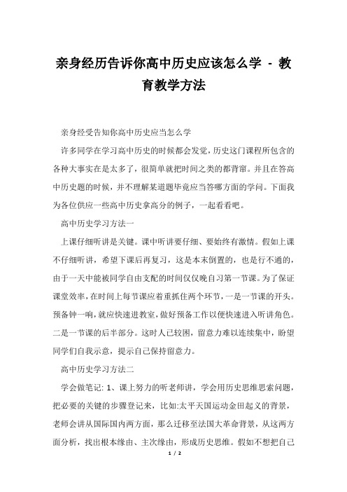 亲身经历告诉你高中历史应该怎么学教育教学方法