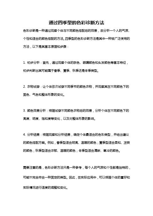 通过四季型的色彩诊断方法