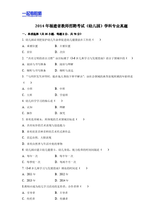 2014年 福建教师招聘考试 笔试 学科 幼教 学科专业 真题