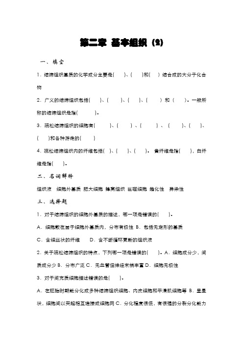 动物解剖与组织胚胎学基本组织复习题2
