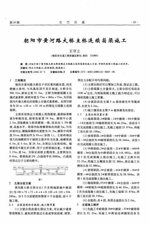 朝阳市黄河路大桥主桥连续箱梁施工