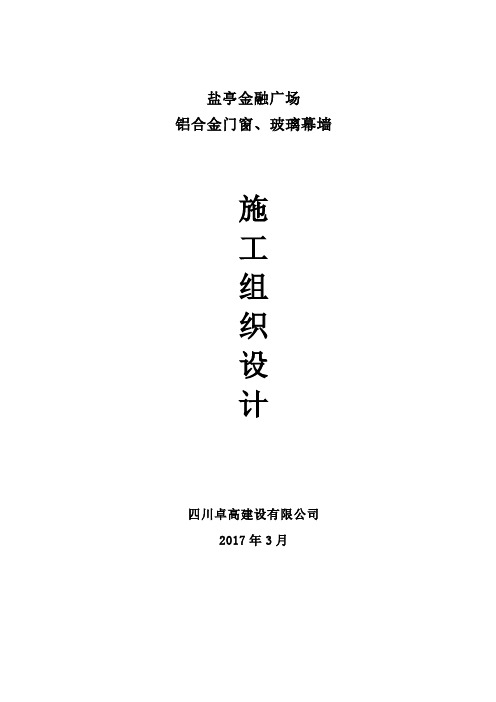 金融广场铝合金门窗、玻璃幕墙施工组织设计大学论文