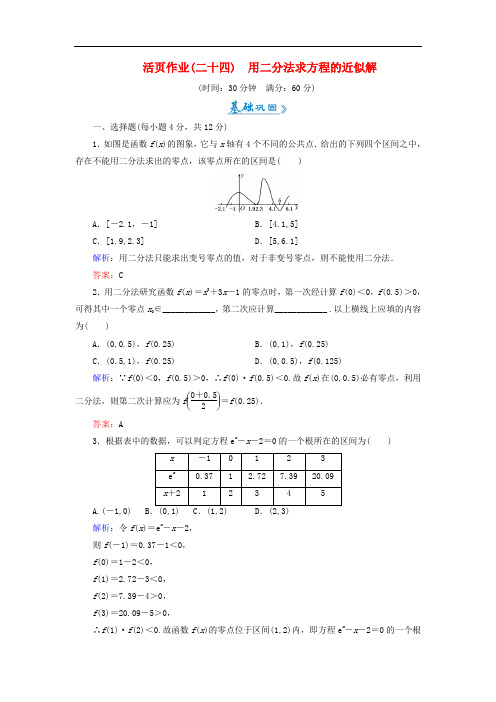 高中数学 活页作业24 用二分法求方程的近似解 新人教A版必修1