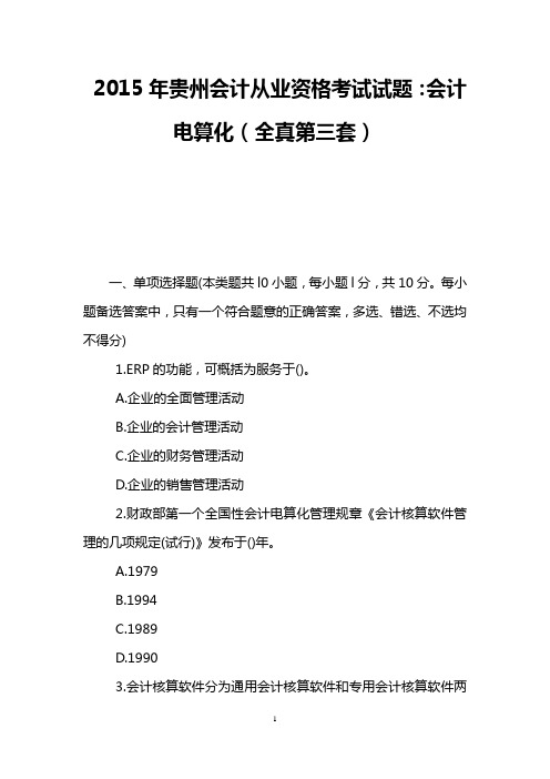 2015年贵州会计从业资格考试试题：会计电算化(全真第三套)