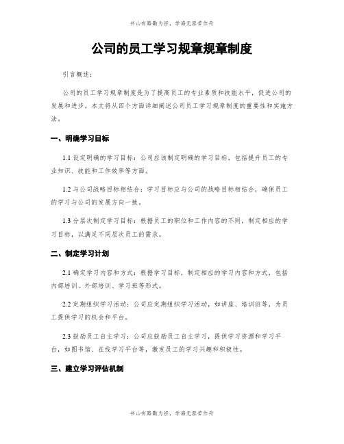 公司的员工学习规章规章制度