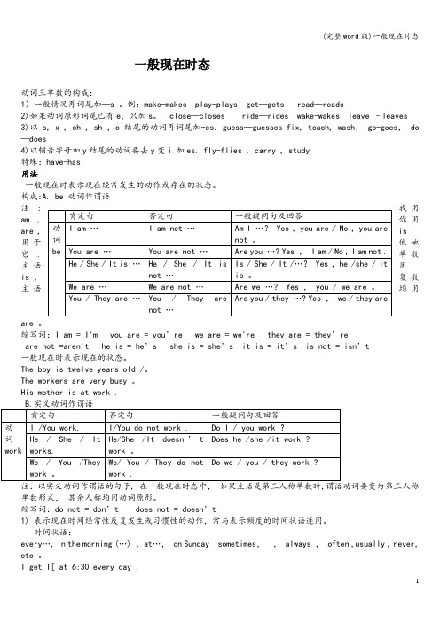 (完整word版)一般现在时态