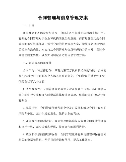 合同管理与信息管理方案