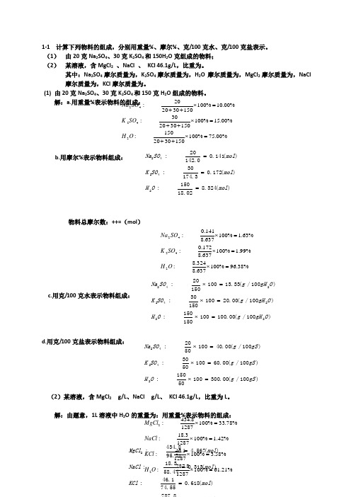 《水盐体系相图》(第一章)作业及答案