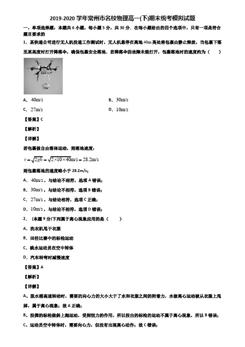 2019-2020学年常州市名校物理高一(下)期末统考模拟试题含解析