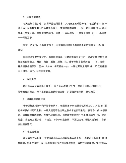 7个简单实用的瘦腰减肚子方法_百度文库.