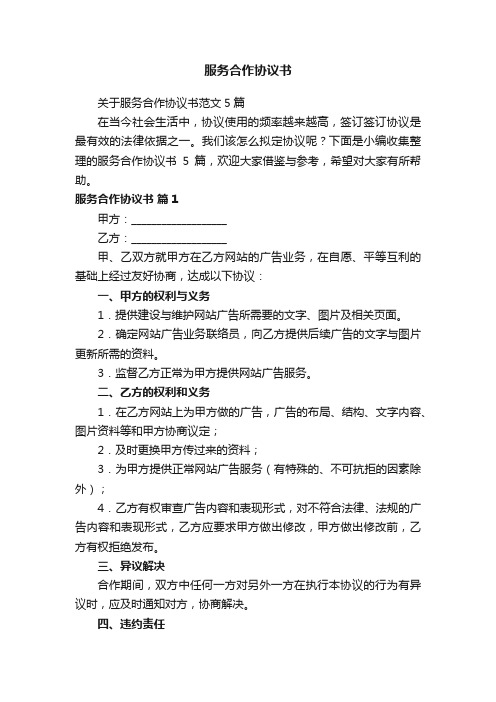 关于服务合作协议书范文5篇