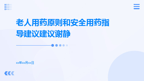 老人用药原则和安全用药指导建议建议谢静