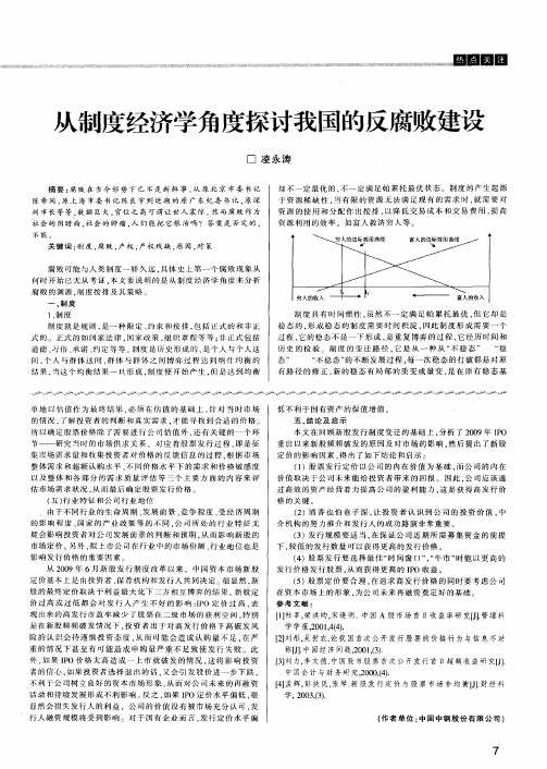 从制度经济学角度探讨我国的反腐败建设