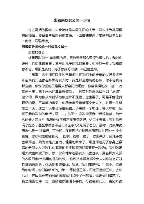 离婚前致老公的一封信