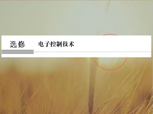 2019版创新高三一轮复习系列浙江专版通用技术课件：选修 第一章电子控制系统概述 精品