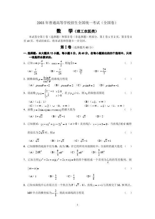 2003年高考数学(理科)[全国卷I]试题及答案