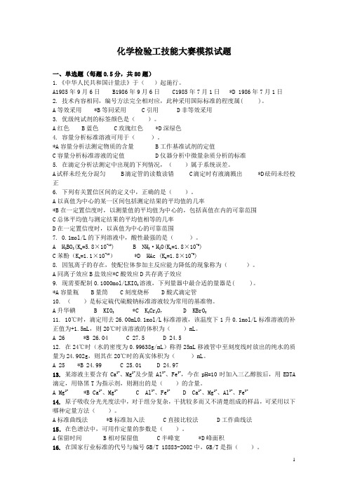 化学检验工技能大赛模拟试题--有答案