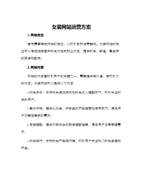 女装网站运营方案