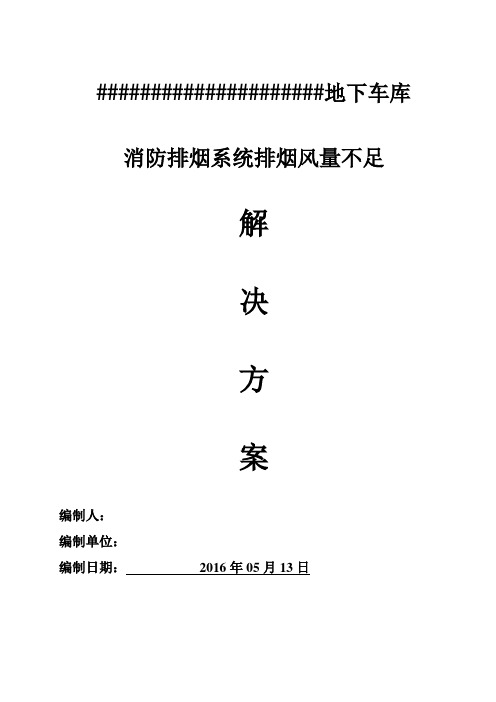 地下车库消防排烟系统风量不足解决方案