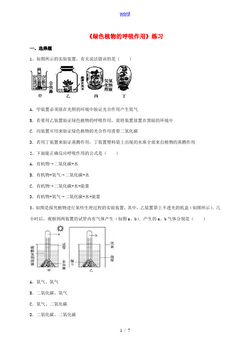 七年级生物上册 第三单元 5.2 绿色植物的呼吸作用练习 (新版)新人教版-(新版)新人教版初中七年