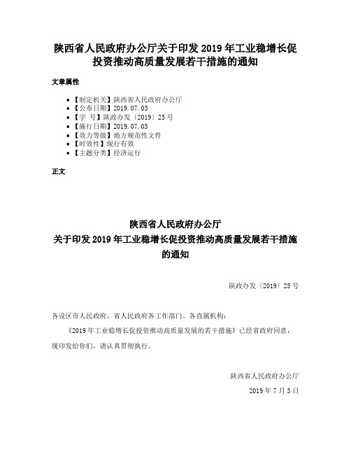 陕西省人民政府办公厅关于印发2019年工业稳增长促投资推动高质量发展若干措施的通知