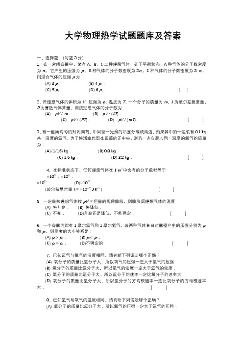 大学物理热学试题试题库及答案