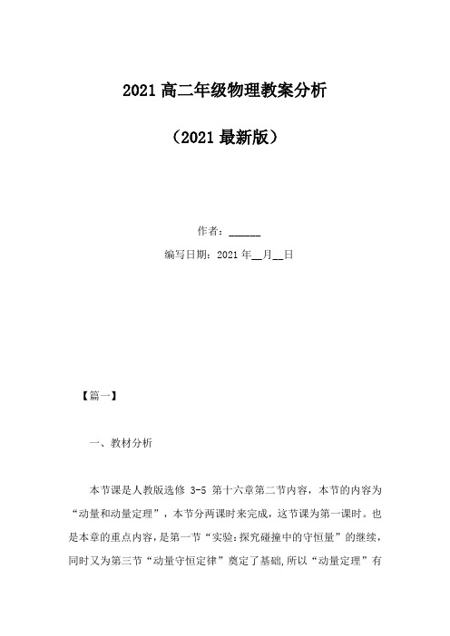 2021高二年级物理教案分析