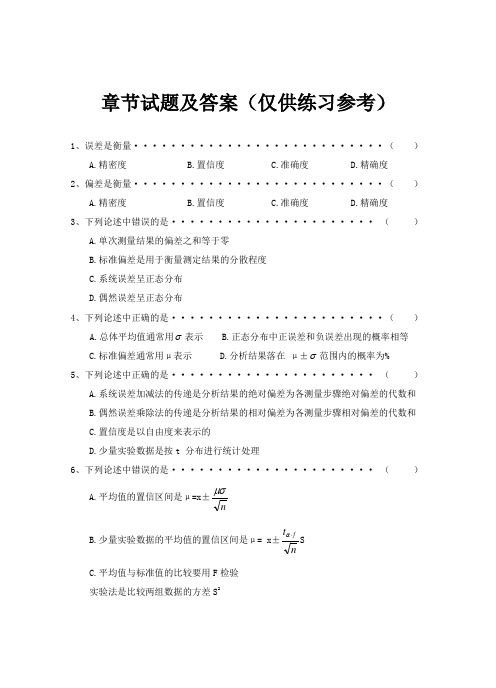 分析化学各章练习题及答案