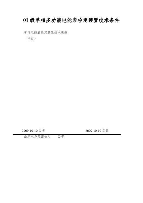 01级单相多功能电能表检定装置技术条件