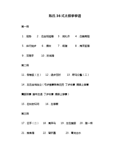 陈氏36式太极拳拳谱