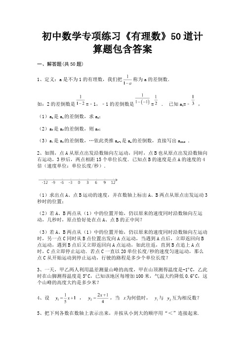 初中数学专项练习《有理数》50道计算题包含答案