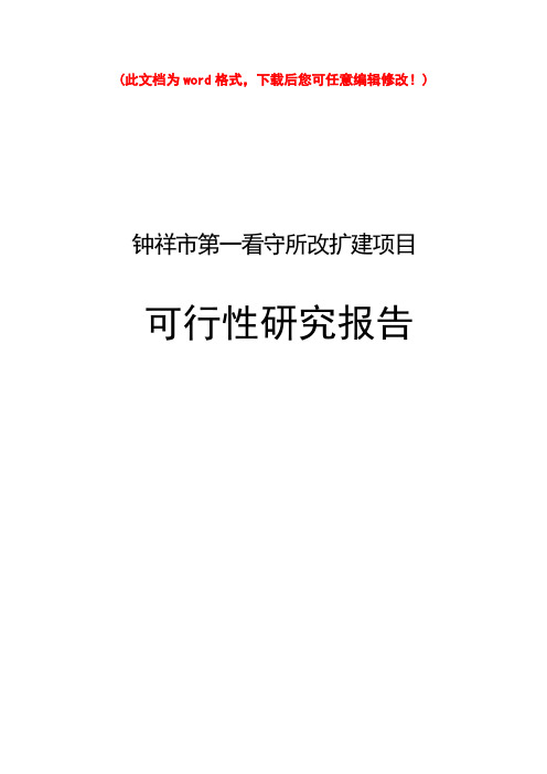 (最新版)钟祥市第一看守所改扩建项目可行性研究报告_