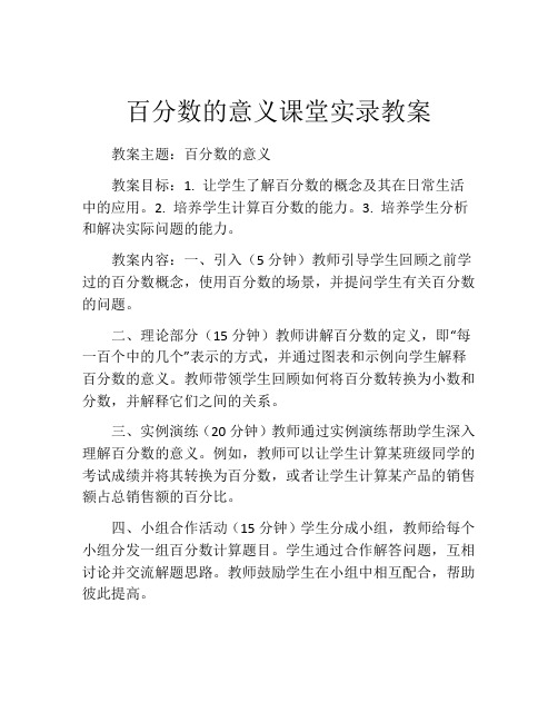 百分数的意义课堂实录教案